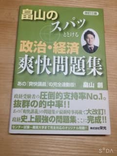 畠山のスパッととける政治・経済爽快問題集のサムネイル