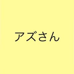 アズさん専用のサムネイル