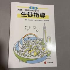 新版 実践・事例から学ぶ 生徒指導のサムネイル