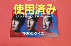 使用済み】映画 君のクイズ ムビチケ 半券 神木隆之介 中村倫也 - メルカリ