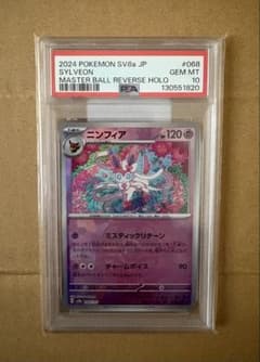 ※専用【pika様】ニンフィア マスターボールミラー PSA10 専用【pika様】ニンフィア マスターボールミラー PSA10 - メルカリ