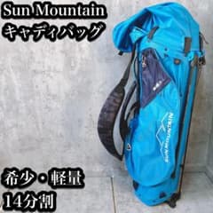 希少】サンマウンテン キャディバッグ ブルー スタンド式 軽量 14分割