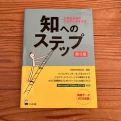 知へのステップ 大学生からのスタディ・スキルズ 第5版
