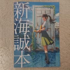 新海誠本のサムネイル