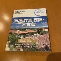 石垣・竹富・西表・宮古島　旅行ガイド本のサムネイル