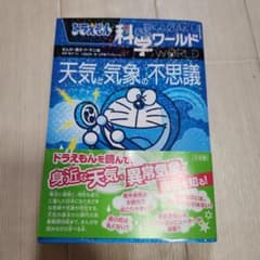 ドラえもん科学ワールド-天気と気象の不思議- - メルカリ