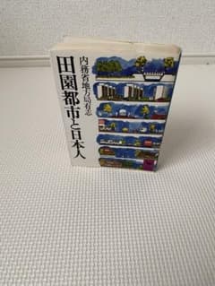 田園都市と日本人 - メルカリ
