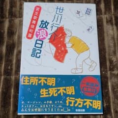世川行介放浪日記 貧乏歌舞伎町篇のサムネイル