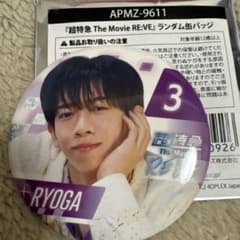 超特急 リョウガ 缶バッジ - メルカリ