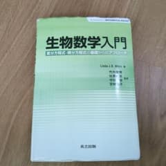 生物数学入門 Linda J.S. Allen - メルカリ