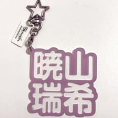 プロセカ 暁山瑞希 ネームアクリルキーホルダーのサムネイル