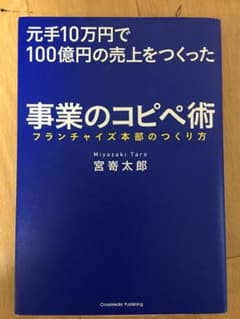 元手10万円で100億円の売上をつくった事業のコピペ術 フランチャイズ本部のつ…のサムネイル