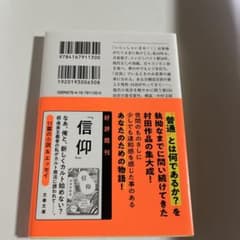 村田沙耶香 信仰 文春文庫のサムネイル