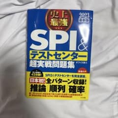 史上最強 SPI&テストセンター超実戦問題集 2023年最新版のサムネイル