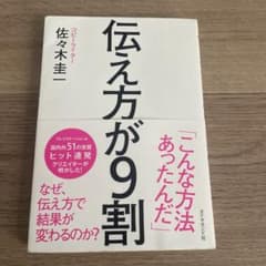 伝え方が9割のサムネイル