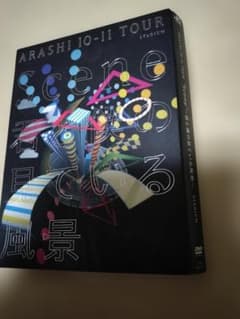 嵐 DVD 初回生産ライブコンサートARASHI 10-11君と僕の見ている風景