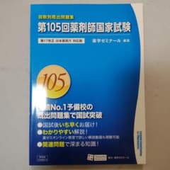 回数別既出問題集 第105回 薬剤師国家試験のサムネイル