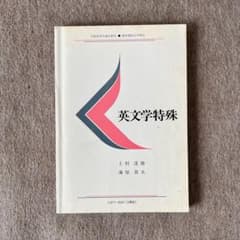 慶應義塾大学教材☆教科書 英文学特殊 文部科学省認定通信教育
