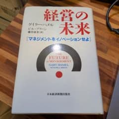 経営の未来 マネジメントをイノベーションせよのサムネイル