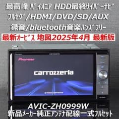 メーカーOH済地図2025年4月版最高峰サイバーナビAVIC-VH0009HUD メーカーOH済地図2025年4月版最高峰サイバーナビAVIC-VH0009HUD