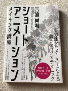 ショートアニメーション メイキング講座 吉邉尚希works by CLIP S…のサムネイル