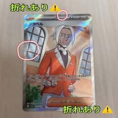 【折れ有】クラベル SRのサムネイル