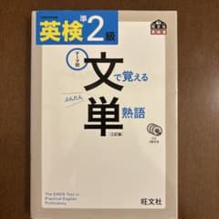 英検準2級 文で覚える単熟語 三訂版のサムネイル