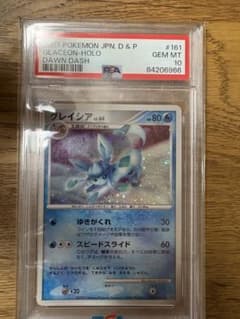 グレイシア #161 PSA10 夜明けの疾走 ホロのサムネイル