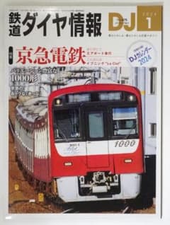 鉄道ダイヤ情報 2024年1月号 京急電鉄特集のサムネイル