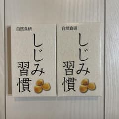 しじみ習慣 未開封のサムネイル