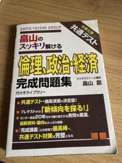 畠山のスッキリ解ける倫理、政治・経済 完成問題集 大学入学共通テストのサムネイル