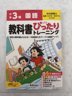 小学3年 国語 教科書ぴったりトレーニングのサムネイル