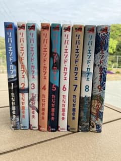 リバーエンド・カフェ １～9巻 全巻セット / たなか亜希夫のサムネイル