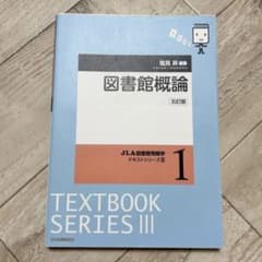 新品 未使用 図書館概論 五訂版 JLA図書館情報学テキストシリーズIIIのサムネイル