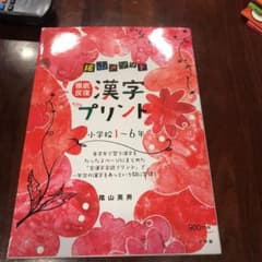 隂山メソッド徹底反復漢字プリント : 小学校1～6年のサムネイル