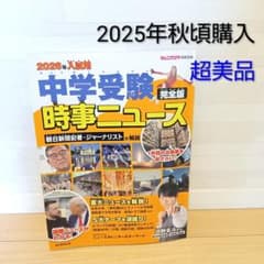 2026年入試用 中学受験時事ニュース 完全版のサムネイル