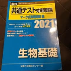 2021-共通テスト対策問題集 マーク式実戦問題編 生物基礎のサムネイル