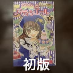 夢色パティシエール 9巻 初版 松本夏実のサムネイル