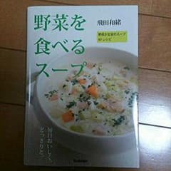 再値下げ(^-^)料理本★野菜を食べるスープのサムネイル