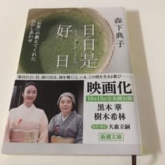 日日是好日 : 「お茶」が教えてくれた15のしあわせのサムネイル