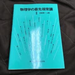 物理学の最先端常識2のサムネイル
