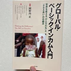 グローバル・ベーシック・インカム入門 = Making the Differe…のサムネイル