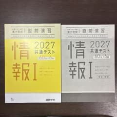 【最新】2027 共通テスト 情報I 実力完成 直前演習のサムネイル