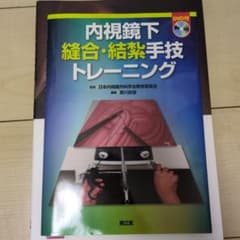 内視鏡下 縫合・結束手技トレーニング DVD付のサムネイル