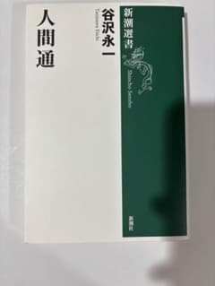 人間通 谷沢永一 新潮選書のサムネイル