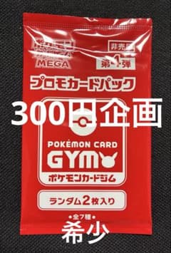 300円企画】【未開封】 【非売品】 ポケモンカードジム プロモパック