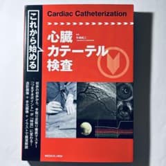 心臓カテーテル検査 これから始める