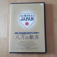 侍ジャパンドキュメンタリー 八月の歓喜のサムネイル
