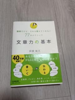 文章力の基本 阿部紘久のサムネイル