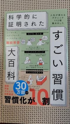科学的に証明されたすごい習慣 堀田秀吾のサムネイル